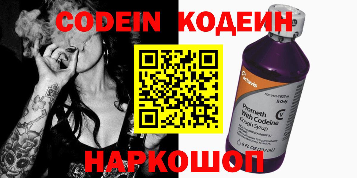 Codein напиток Lean (лин) Семёнов